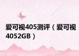 爱可视405测评（爱可视4052GB）