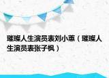 璀璨人生演员表刘小蕙（璀璨人生演员表张子枫）