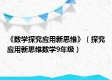 《数学探究应用新思维》（探究应用新思维数学9年级）