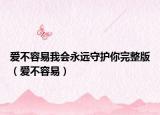 爱不容易我会永远守护你完整版（爱不容易）