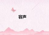 容声