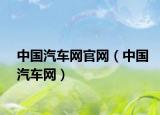 中国汽车网官网（中国汽车网）