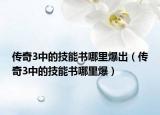 传奇3中的技能书哪里爆出（传奇3中的技能书哪里爆）
