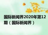 国际新闻界2020年第12期（国际新闻界）