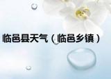 临邑县天气（临邑乡镇）