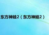 东方神娃2（东方神娃2）