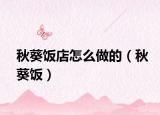 秋葵饭店怎么做的（秋葵饭）