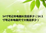 14寸笔记本电脑长宽是多少（14.1寸笔记本电脑尺寸大概是多少）