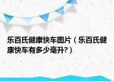 乐百氏健康快车图片（乐百氏健康快车有多少毫升?）