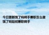 今日更新饿了吗骑手兼职怎么做 饿了吗如何兼职骑手
