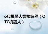 otc机器人焊接编程（OTC机器人）