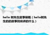 hello 树先生故事梗概（hello树先生的的故事到底讲的什么）