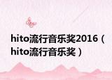 hito流行音乐奖2016（hito流行音乐奖）