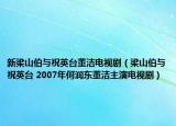 新梁山伯与祝英台董洁电视剧（梁山伯与祝英台 2007年何润东董洁主演电视剧）