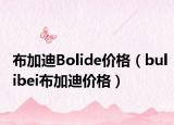 布加迪Bolide价格（bulibei布加迪价格）