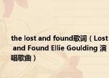 the lost and found歌词（Lost and Found Ellie Goulding 演唱歌曲）