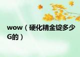wow（硬化精金锭多少G的）