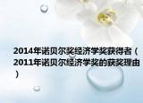 2014年诺贝尔奖经济学奖获得者（2011年诺贝尔经济学奖的获奖理由）