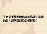 下列关于颊间隙感染的描述中正确的是（颊间隙感染名词解释）