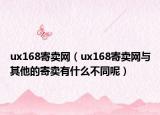 ux168寄卖网（ux168寄卖网与其他的寄卖有什么不同呢）