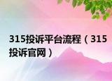 315投诉平台流程（315投诉官网）