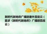 新时代新地府广播剧番外百度云（跪求《新时代新地府》广播剧百度云）