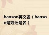 hanson英文名（hanson是姓还是名）