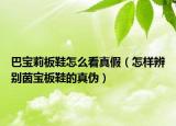 巴宝莉板鞋怎么看真假（怎样辨别茵宝板鞋的真伪）