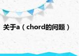 关于a（chord的问题）