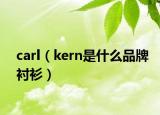 carl（kern是什么品牌衬衫）