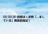 어서 아서 여서 的用法（求教「…をしている」具体的用法）