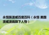永恒族漫威百度百科（永恒 美国漫威漫画旗下人物）