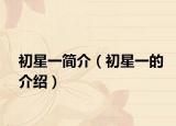 初星一简介（初星一的介绍）