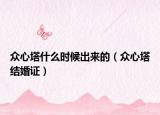 众心塔什么时候出来的（众心塔结婚证）