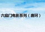 六扇门电影系列（唐珂）