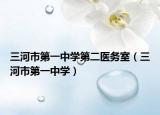 三河市第一中学第二医务室（三河市第一中学）