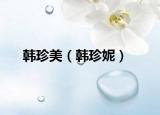 韩珍美（韩珍妮）