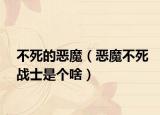 不死的恶魔（恶魔不死战士是个啥）