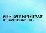 英语pep四年级下册电子课本人教版（英语PEP四年级下册）