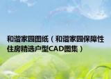 和谐家园图纸（和谐家园保障性住房精选户型CAD图集）