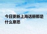 今日更新上海话册那是什么意思