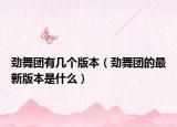 劲舞团有几个版本（劲舞团的最新版本是什么）