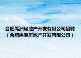 合肥禹洲房地产开发有限公司招聘（合肥禹洲房地产开发有限公司）