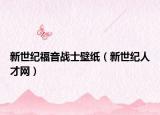 新世纪福音战士壁纸（新世纪人才网）