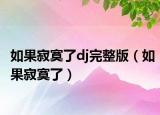 如果寂寞了dj完整版（如果寂寞了）