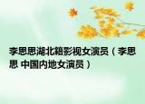 李思思湖北籍影视女演员（李思思 中国内地女演员）