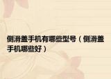 侧滑盖手机有哪些型号（侧滑盖手机哪些好）