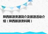 陕西旅游资源简介及旅游活动介绍（陕西旅游资料网）