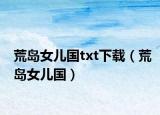 荒岛女儿国txt下载（荒岛女儿国）