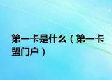 第一卡是什么（第一卡盟门户）